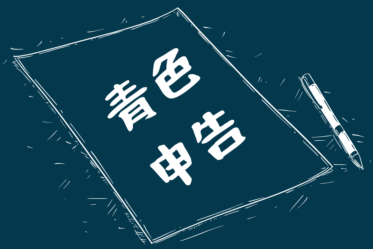 青色申告のアイキャッチ画像