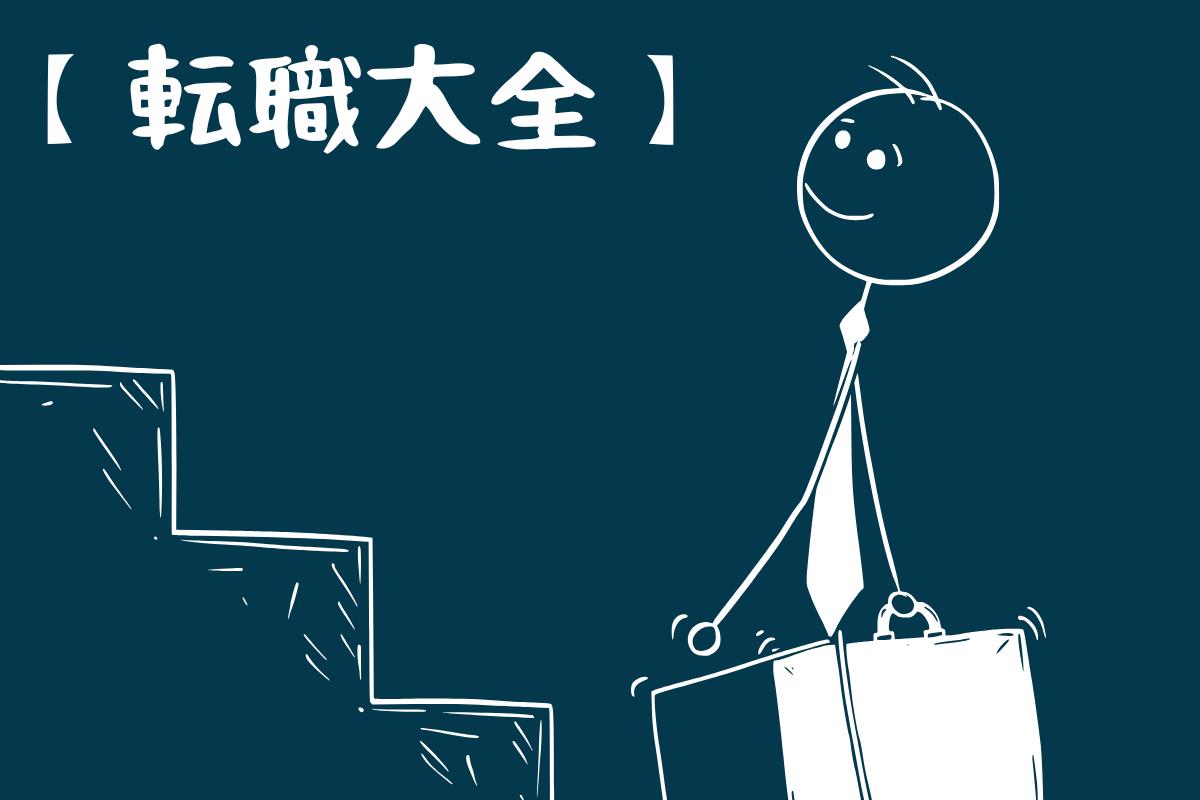 転職大全のアイキャッチ画像