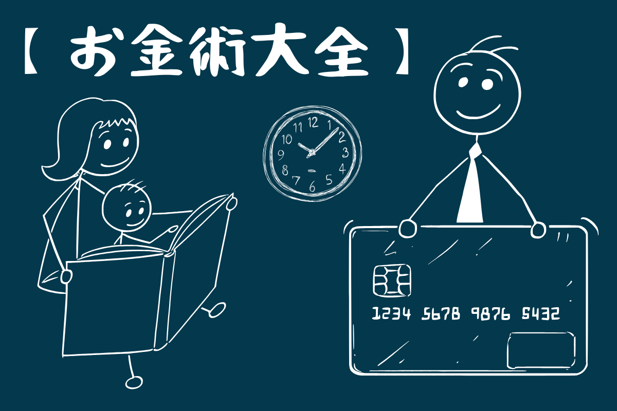 お金術大全のアイキャッチ画像