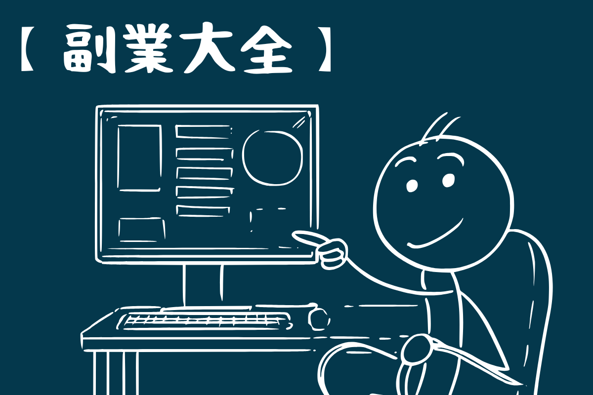 副業大全のアイキャッチ画像