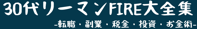 30代リーマンFIRE大全集