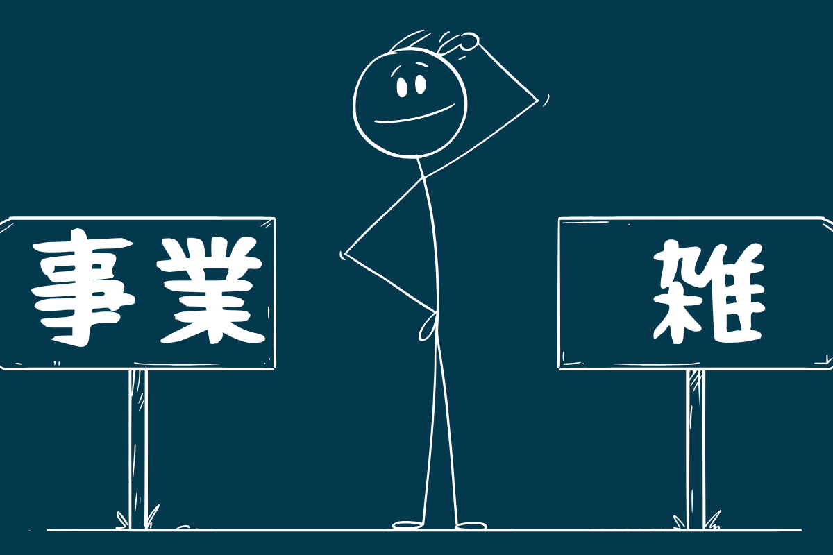 事業所得・雑所得のアイキャッチ画像