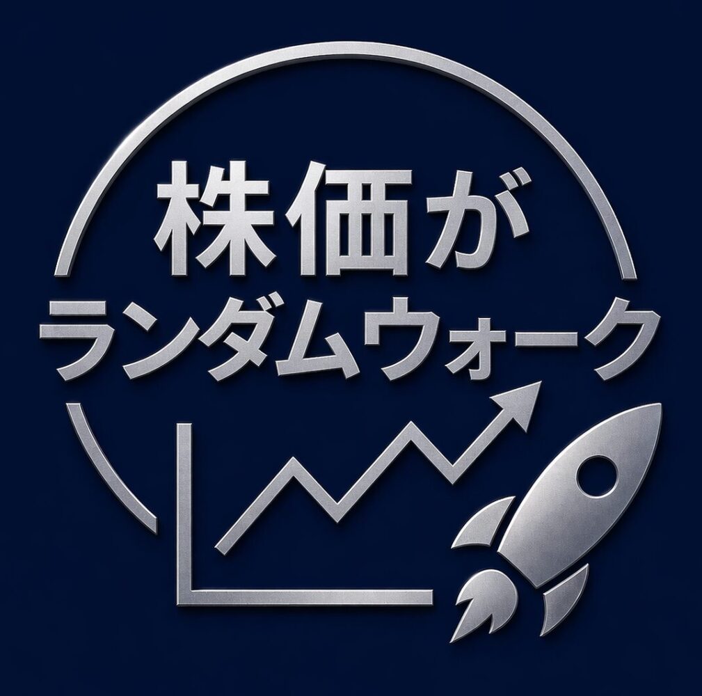 株価がランダムウォーク